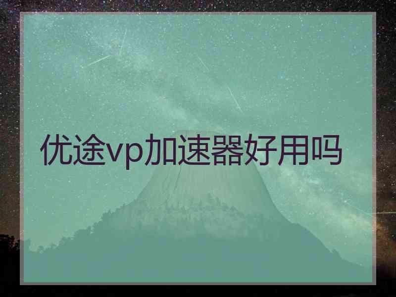 优途vp加速器好用吗