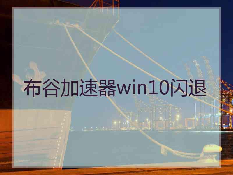 布谷加速器win10闪退