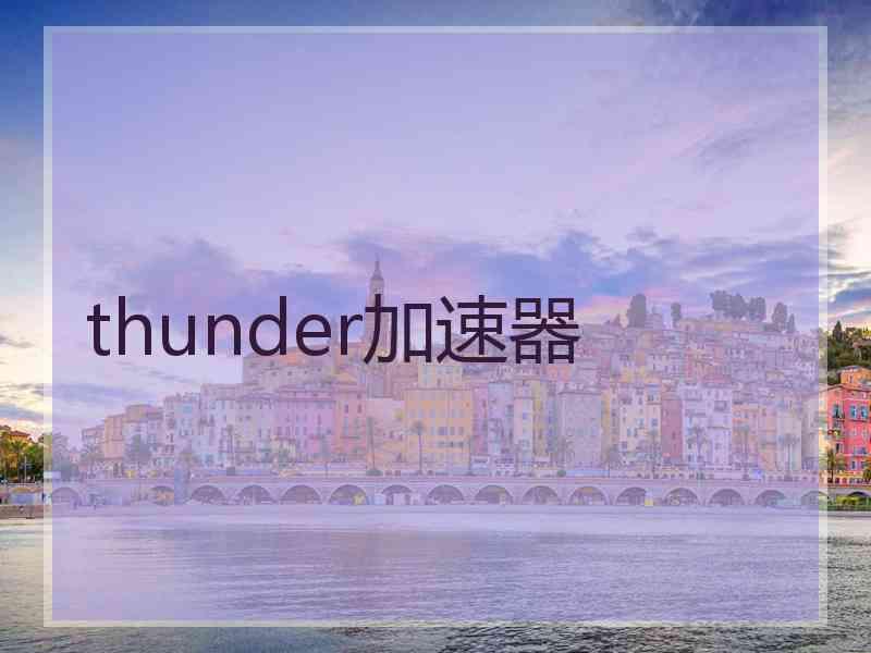 thunder加速器