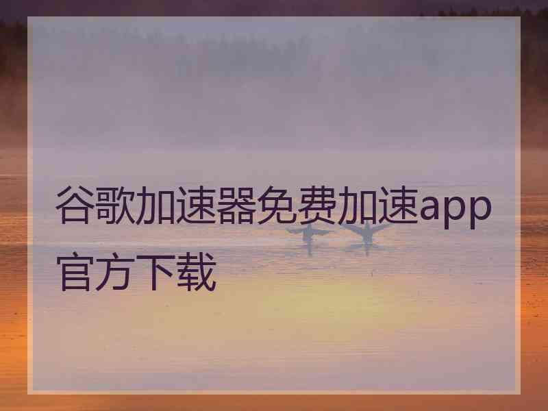 谷歌加速器免费加速app官方下载