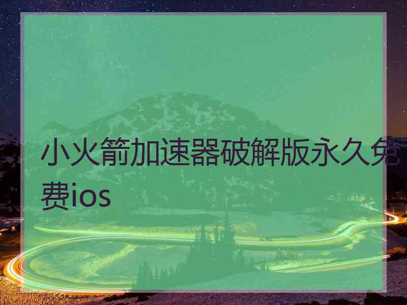 小火箭加速器破解版永久免费ios