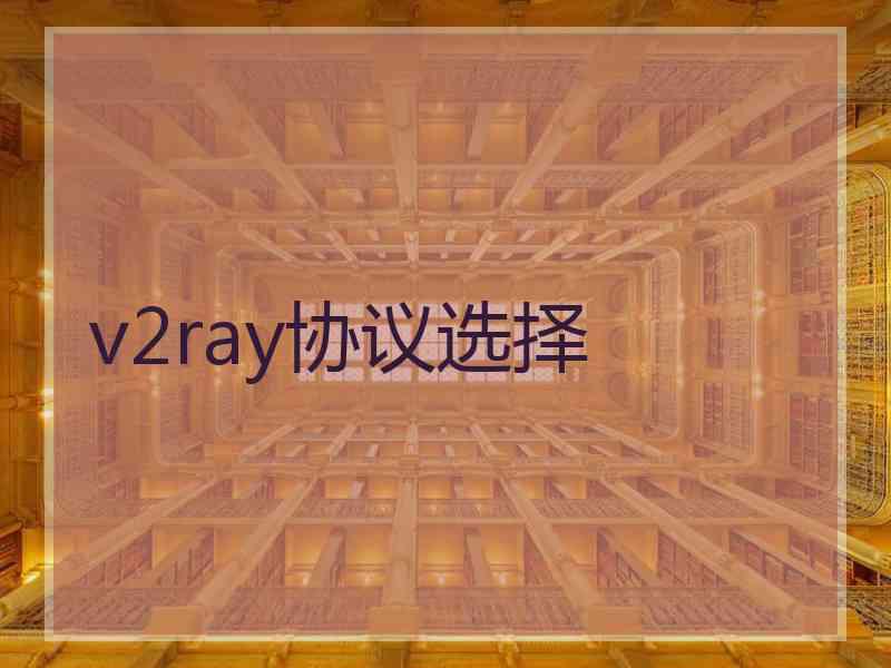 v2ray协议选择