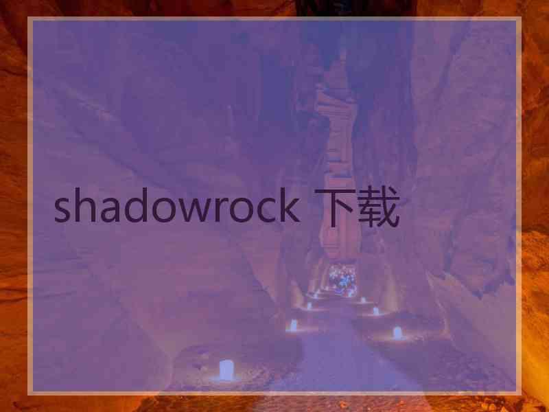 shadowrock 下载