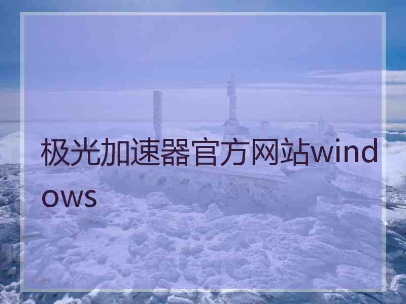 极光加速器官方网站windows