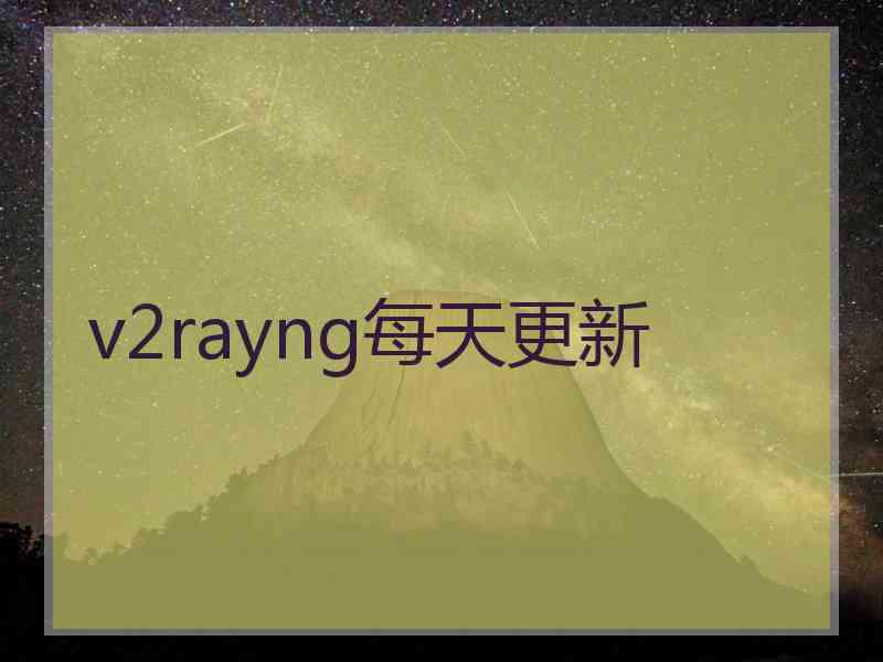 v2rayng每天更新