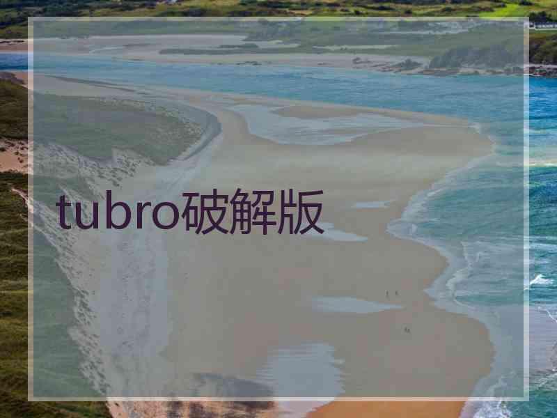 tubro破解版