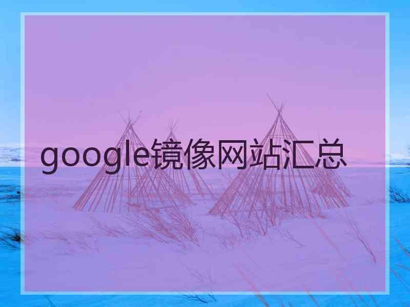 google镜像网站汇总