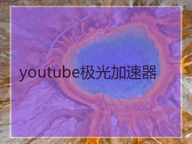 youtube极光加速器