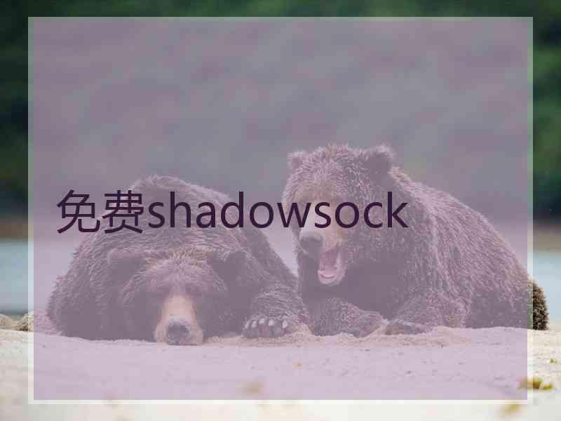 免费shadowsock