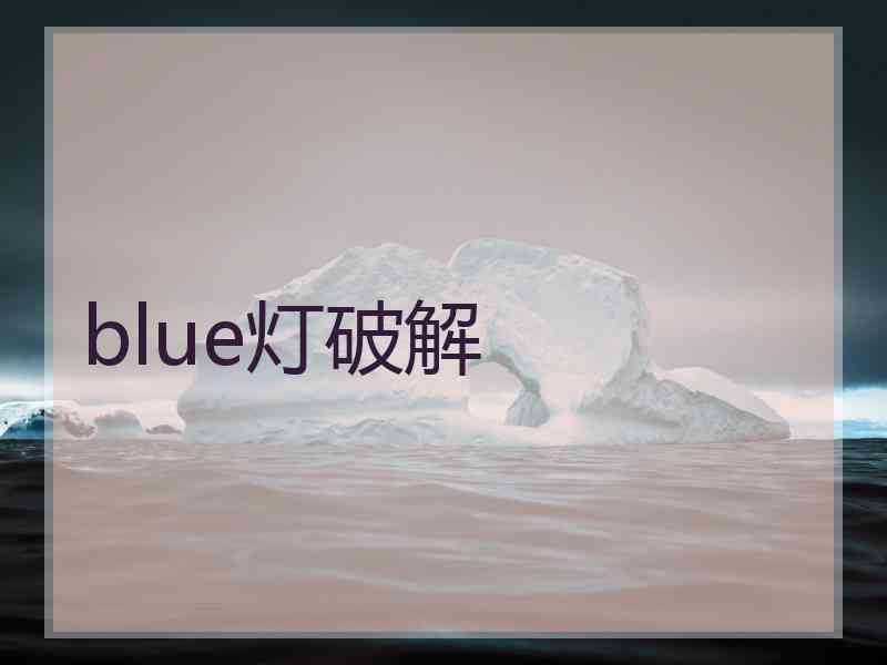 blue灯破解