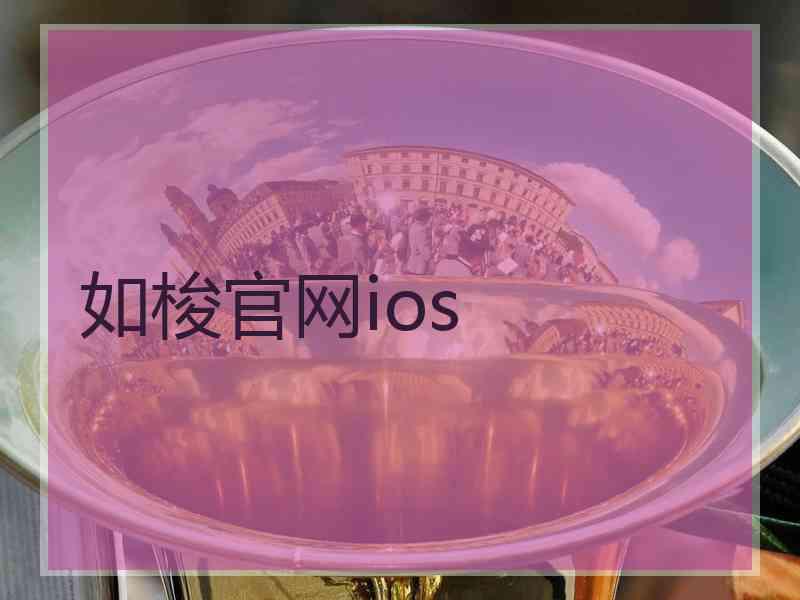 如梭官网ios