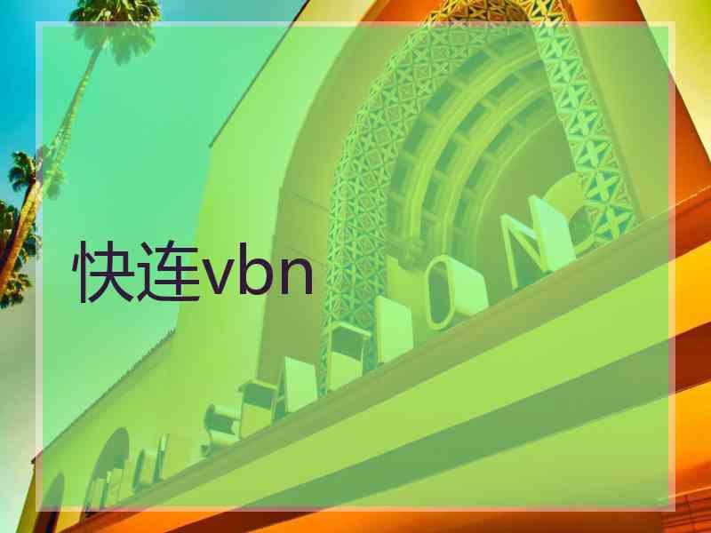 快连vbn