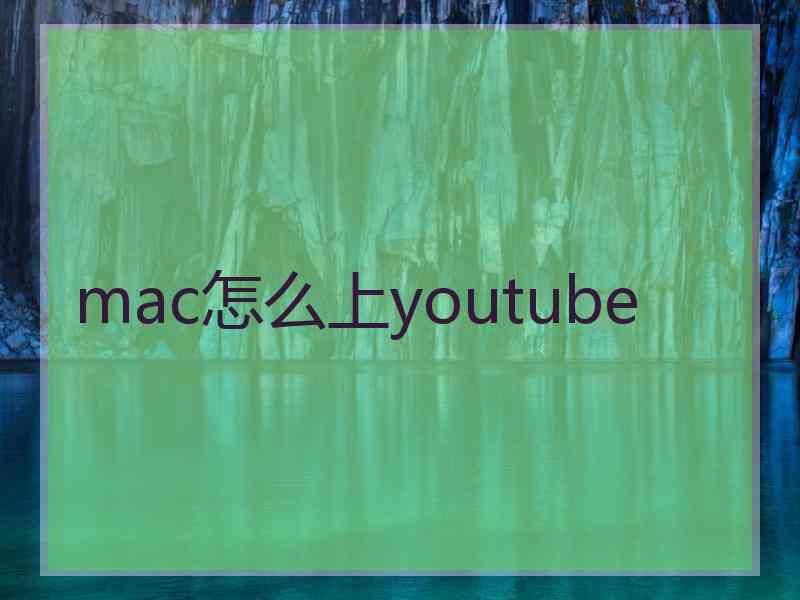 mac怎么上youtube