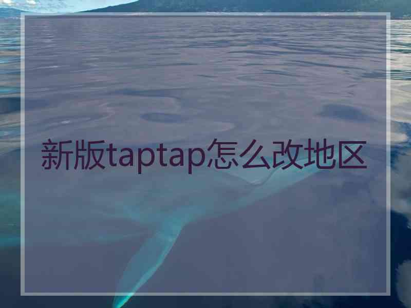 新版taptap怎么改地区