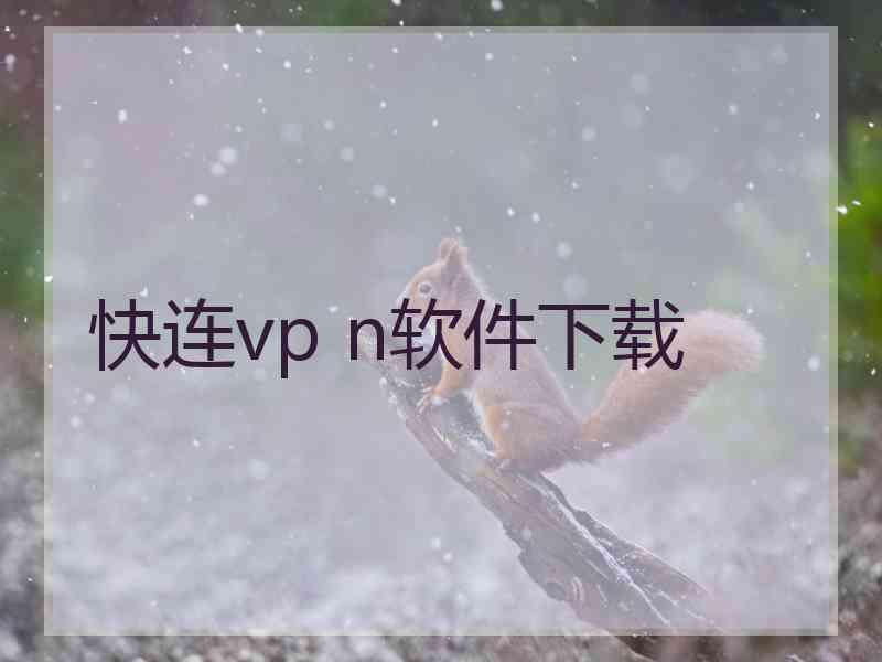 快连vp n软件下载