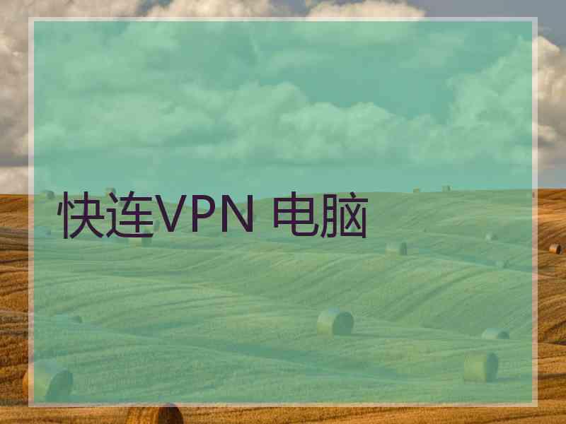 快连VPN 电脑