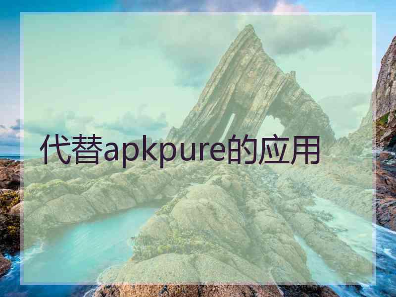 代替apkpure的应用