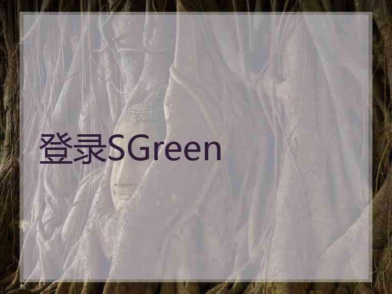 登录SGreen