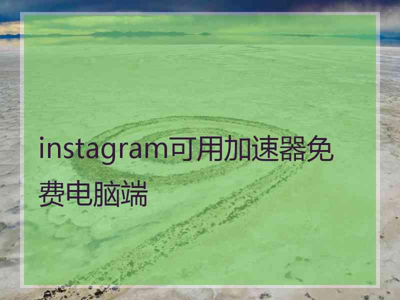 instagram可用加速器免费电脑端