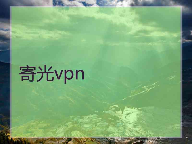 寄光vpn