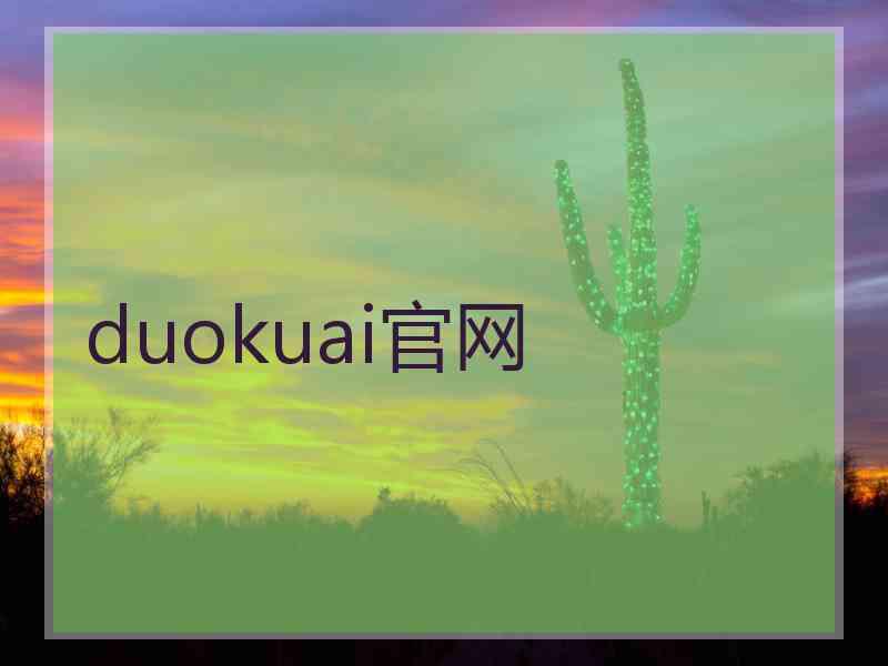 duokuai官网