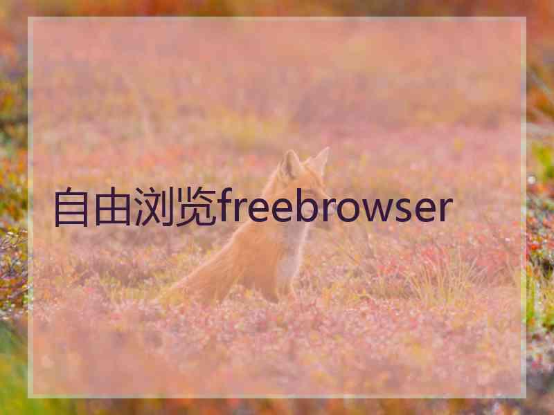 自由浏览freebrowser