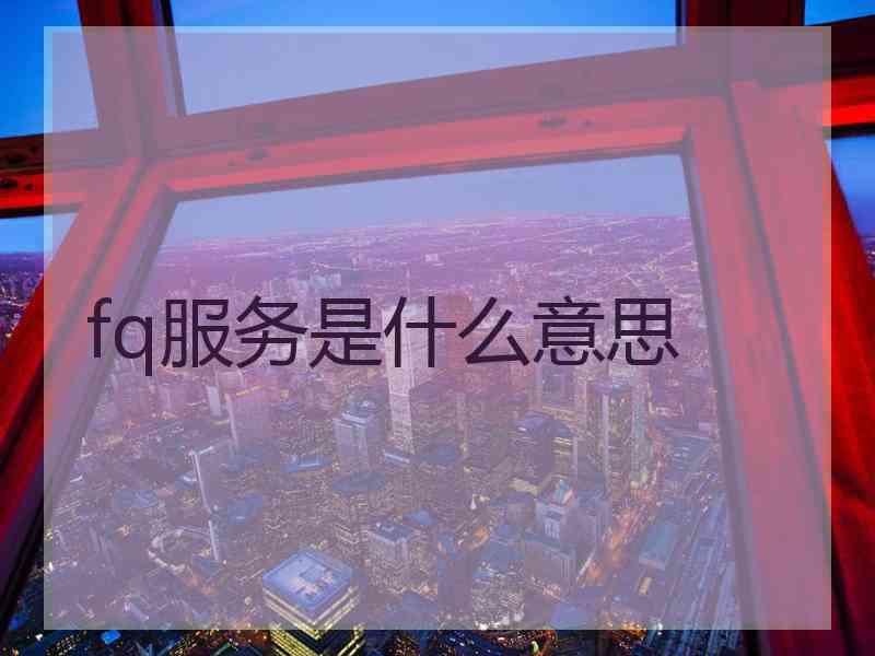 fq服务是什么意思