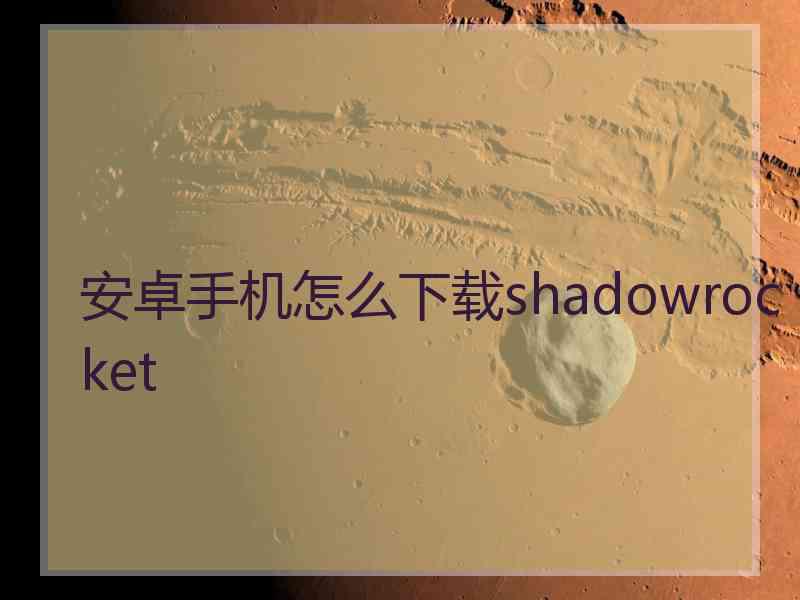 安卓手机怎么下载shadowrocket