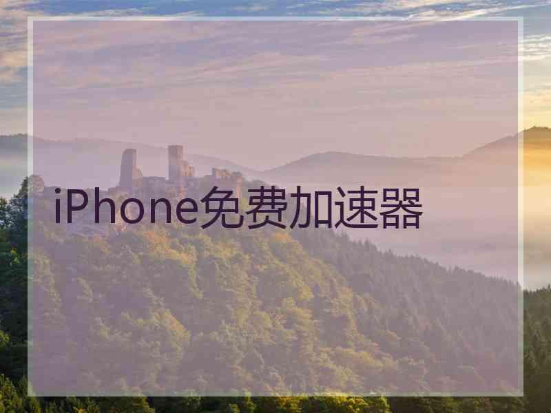 iPhone免费加速器