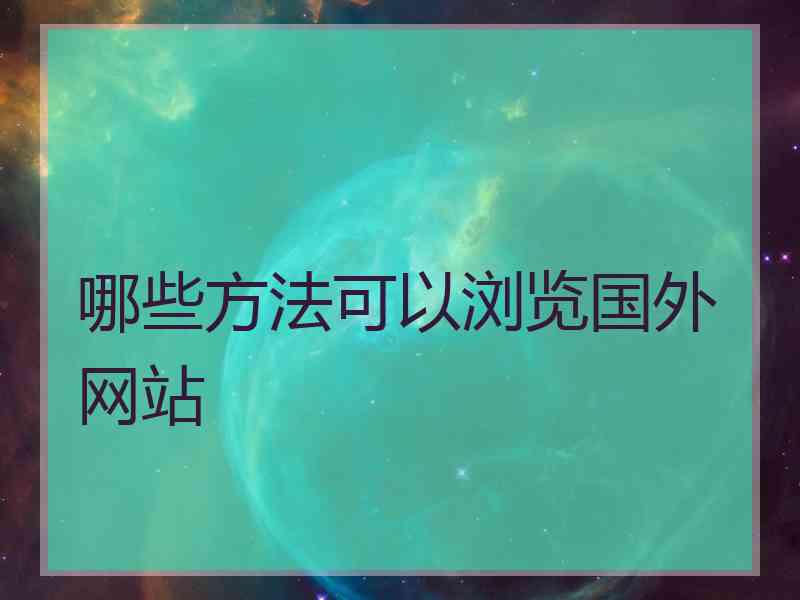 哪些方法可以浏览国外网站