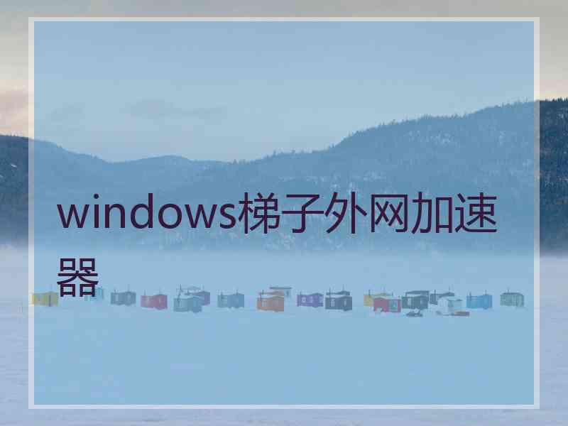 windows梯子外网加速器