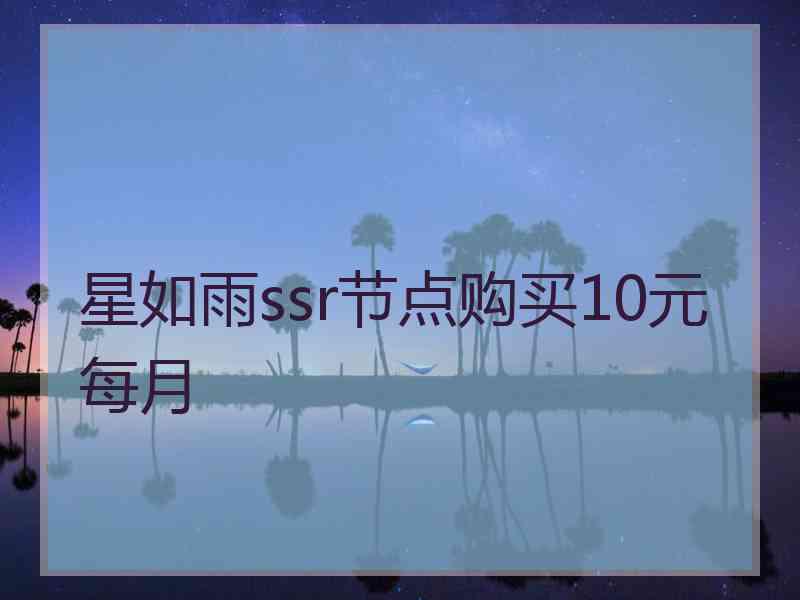 星如雨ssr节点购买10元每月