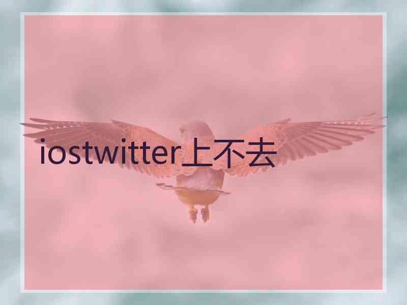 iostwitter上不去