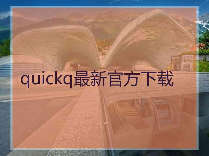 quickq最新官方下载