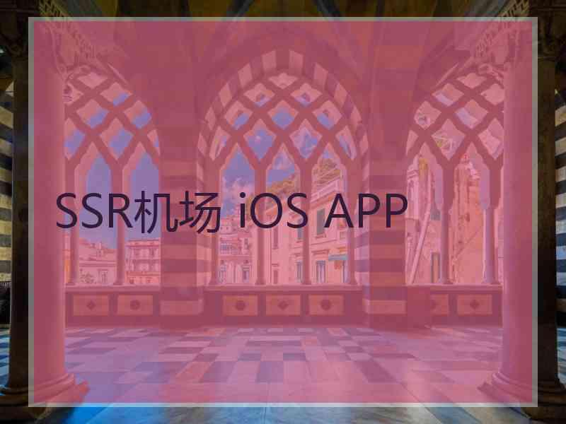 SSR机场 iOS APP