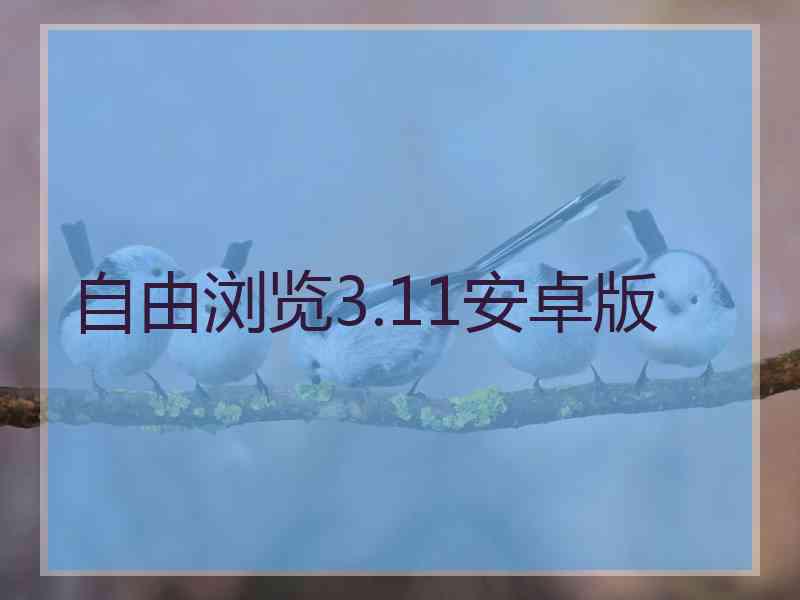 自由浏览3.11安卓版