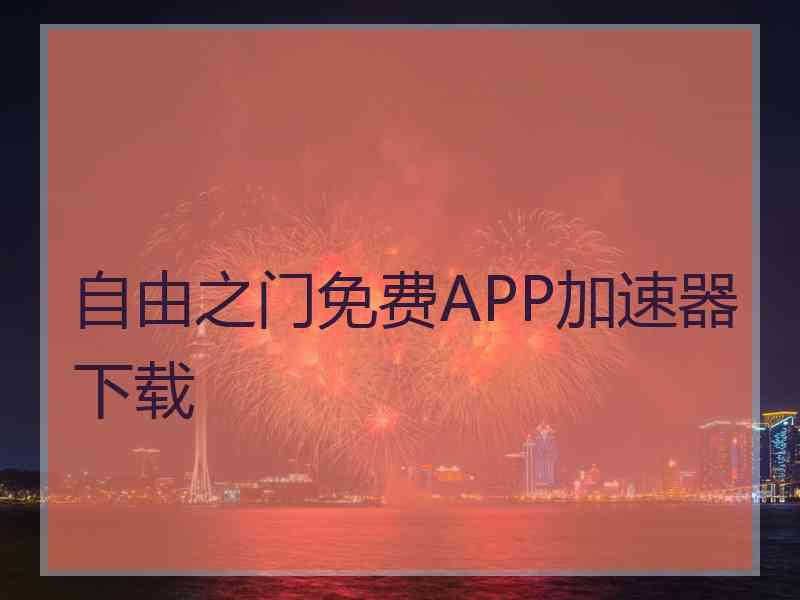 自由之门免费APP加速器下载