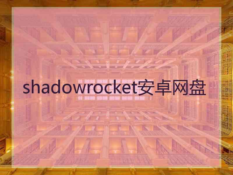 shadowrocket安卓网盘