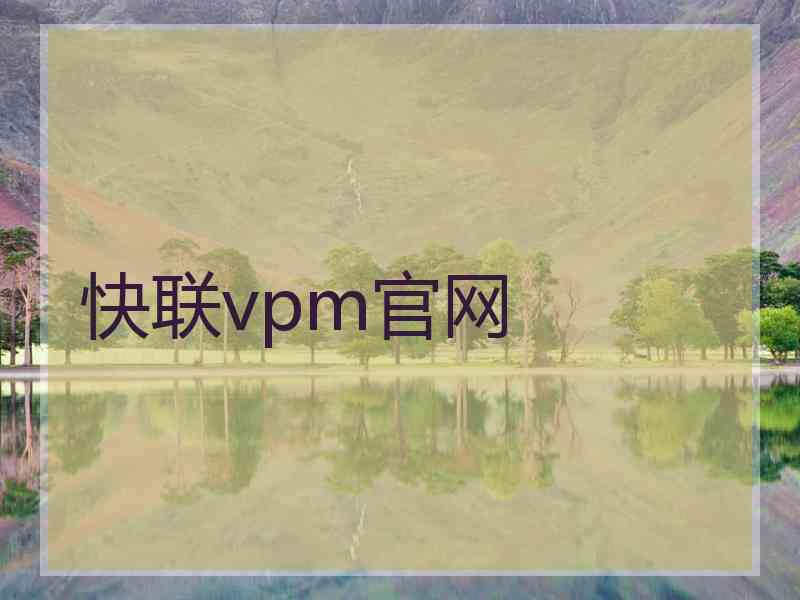 快联vpm官网