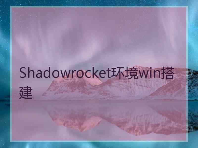 Shadowrocket环境win搭建