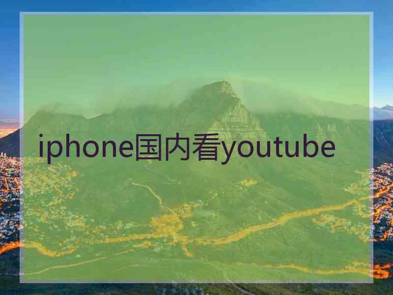 iphone国内看youtube