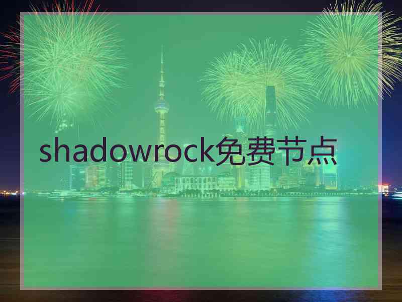 shadowrock免费节点