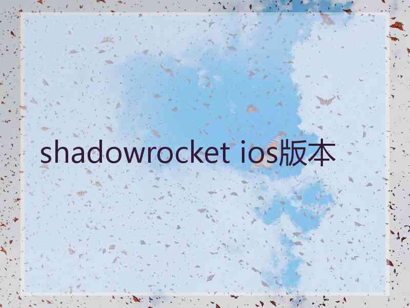 shadowrocket ios版本