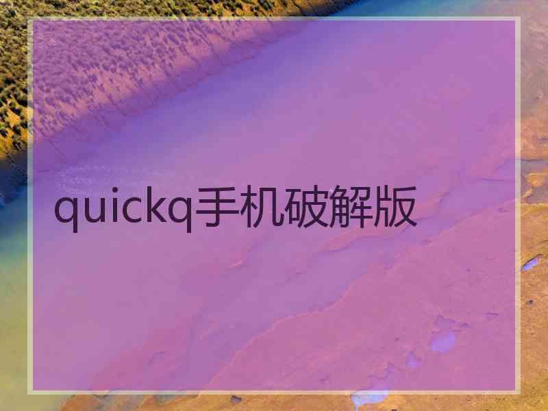 quickq手机破解版