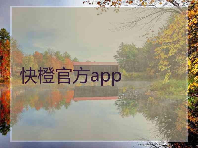 快橙官方app