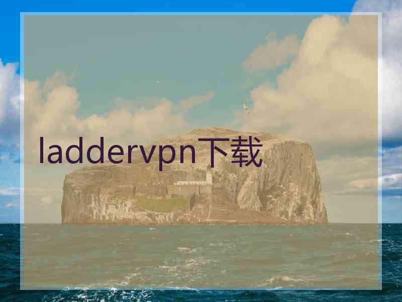 laddervpn下载