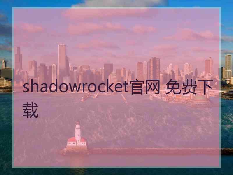 shadowrocket官网 免费下载