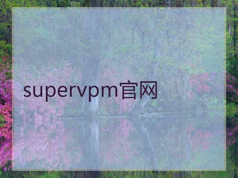 supervpm官网