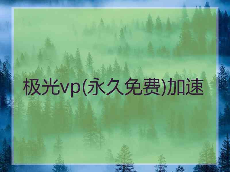 极光vp(永久免费)加速