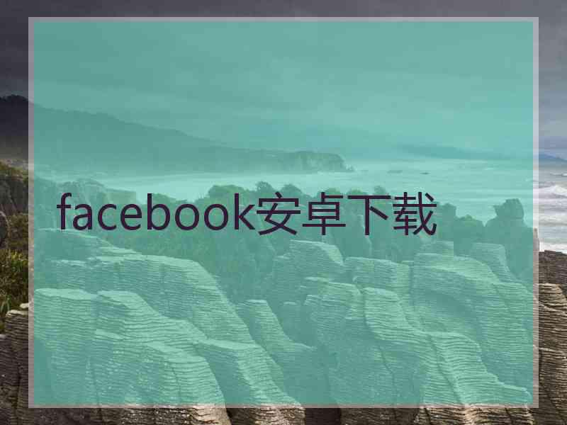 facebook安卓下载